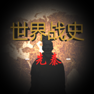 世界战史：先秦 安卓版