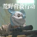 荒野营救行动 最新版