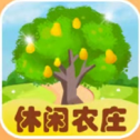 休闲农庄 正式版