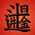 日入斗金 手机版