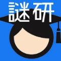 谜研 手机版