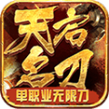 天启名刀 正式版