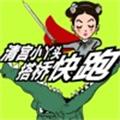 清宫小丫头搭桥快跑 正式版