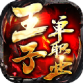 王子 正式版