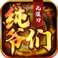 纯爷们无限刀 免费版