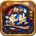趣玩倍攻迷失专属 免费版