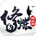 修炼模拟器 免费版