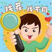 一起找茬找不同 最新版