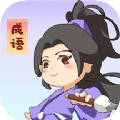 一点成语 免费版