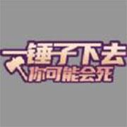 休闲一锤子下去 最新版