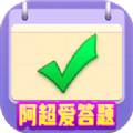 阿超爱答题 手机版