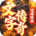 梦回南朝文字传奇 免费版
