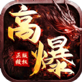 高攻速高爆率传奇 正式版