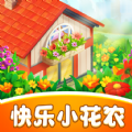 快乐小花农 最新版