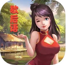 歇后语小状元 V1.1 苹果版