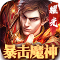 耀光暴击魔神 正式版
