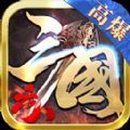 六八高爆三国志传奇 安卓版