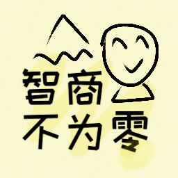 智商不为零 最新版