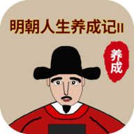明朝人生养成记2 免费版