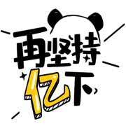 再坚持亿下 正式版