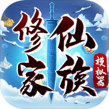 修仙家族模拟器无敌版 V2.5 安卓版