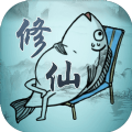 咸鱼修仙传 安卓版