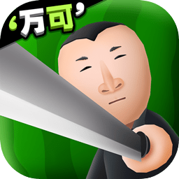 西瓜摊主大战买瓜人修改版 V1.0.8 安卓版