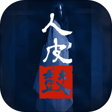 人皮鼓全章节免费版 V1.6.2 安卓版
