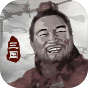 三国重开模拟器 最新版