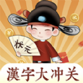 汉字大冲关 安卓版