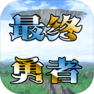 异世录之最终勇者 V0.0.3 安卓版