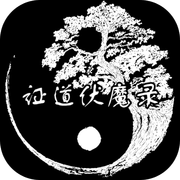 证道伏魔录无限修为版 V0.0.1 安卓版