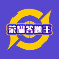 荣耀答题王 V1.0.0 安卓版