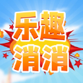乐趣消消 正式版