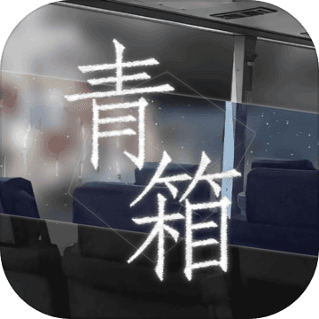 青箱无限提示版 V0.9.2 安卓版