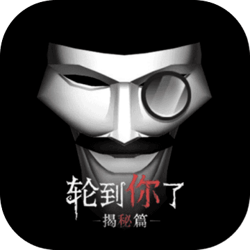 轮到你了揭秘篇免广告版 V3.0 安卓版