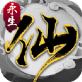 永生之路 手机版