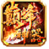 鸿炎冰雪无限刀 安卓版