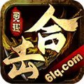灵趣星王合击 正式版