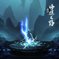 我的修炼之路 安卓版