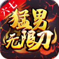 六七猛男无限刀 正式版