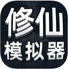 修仙模拟器 V1.0.1 安卓版