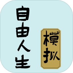 自由人生模拟器中文版 V1.0 安卓版