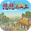 悠悠南山上 正式版