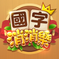 国字消消乐 安卓版