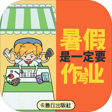 暑假是一定要写作业的正式版 V1.0 安卓版
