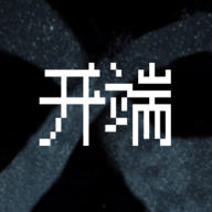 开端 最新版