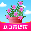 欢乐养花赚多多 免费版