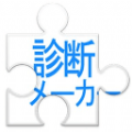 shindanmaker 最新版
