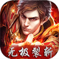 无极裂斩 免费版